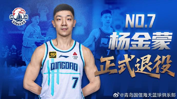 vip 注册地址-官方：30岁的青岛男篮后卫杨金蒙正式退役